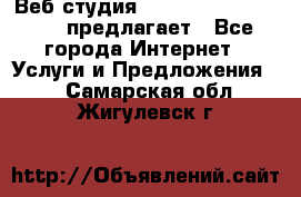 Веб студия  The 881 Style Design предлагает - Все города Интернет » Услуги и Предложения   . Самарская обл.,Жигулевск г.